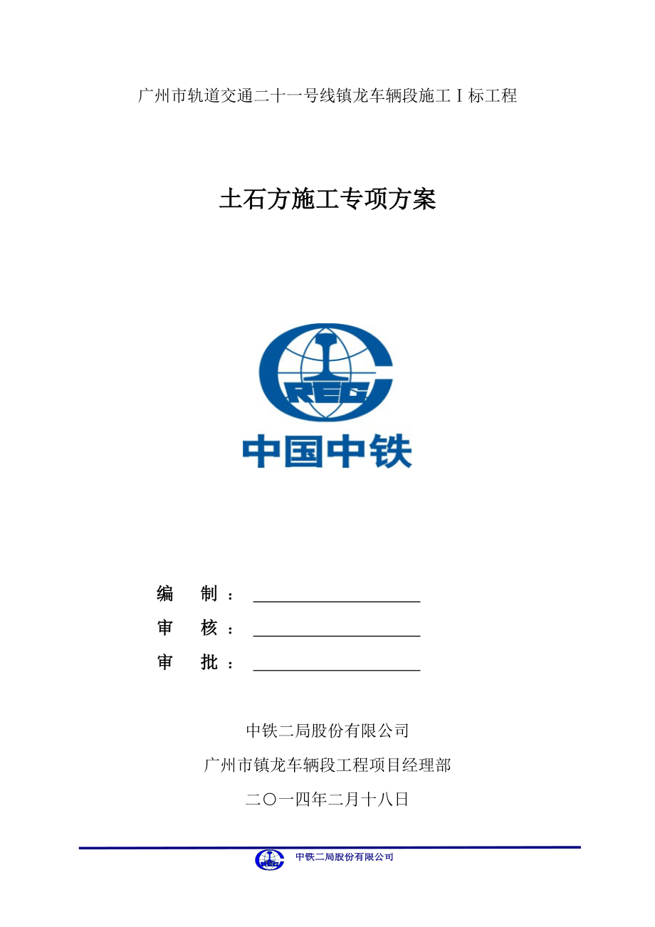 广州镇龙车辆段I标工程项目土石方施工专项方案_第1页