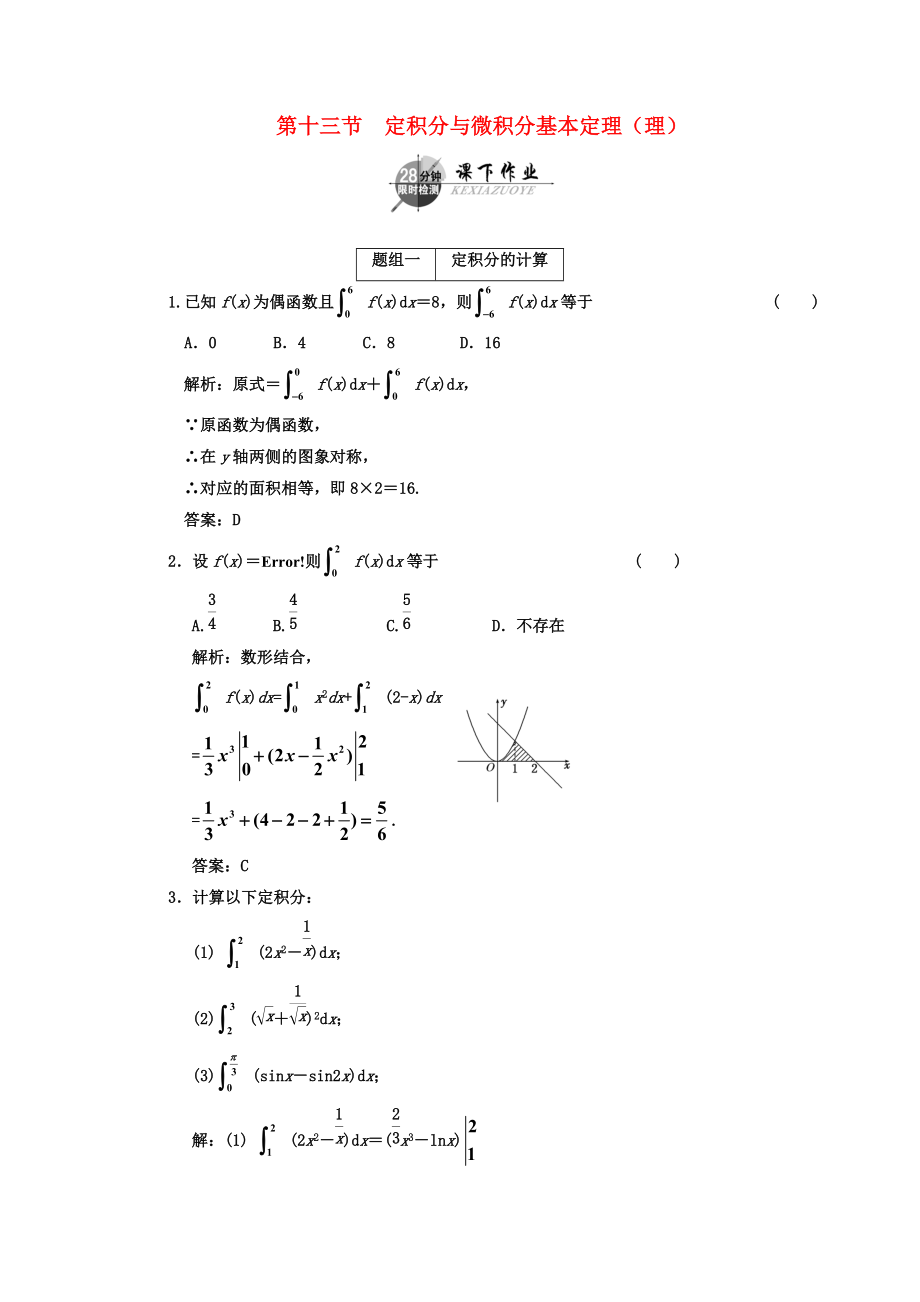 2011年高考数学一轮复习 第十三节定积分与微积分基本定理 理 课下作业 新人教版_第1页