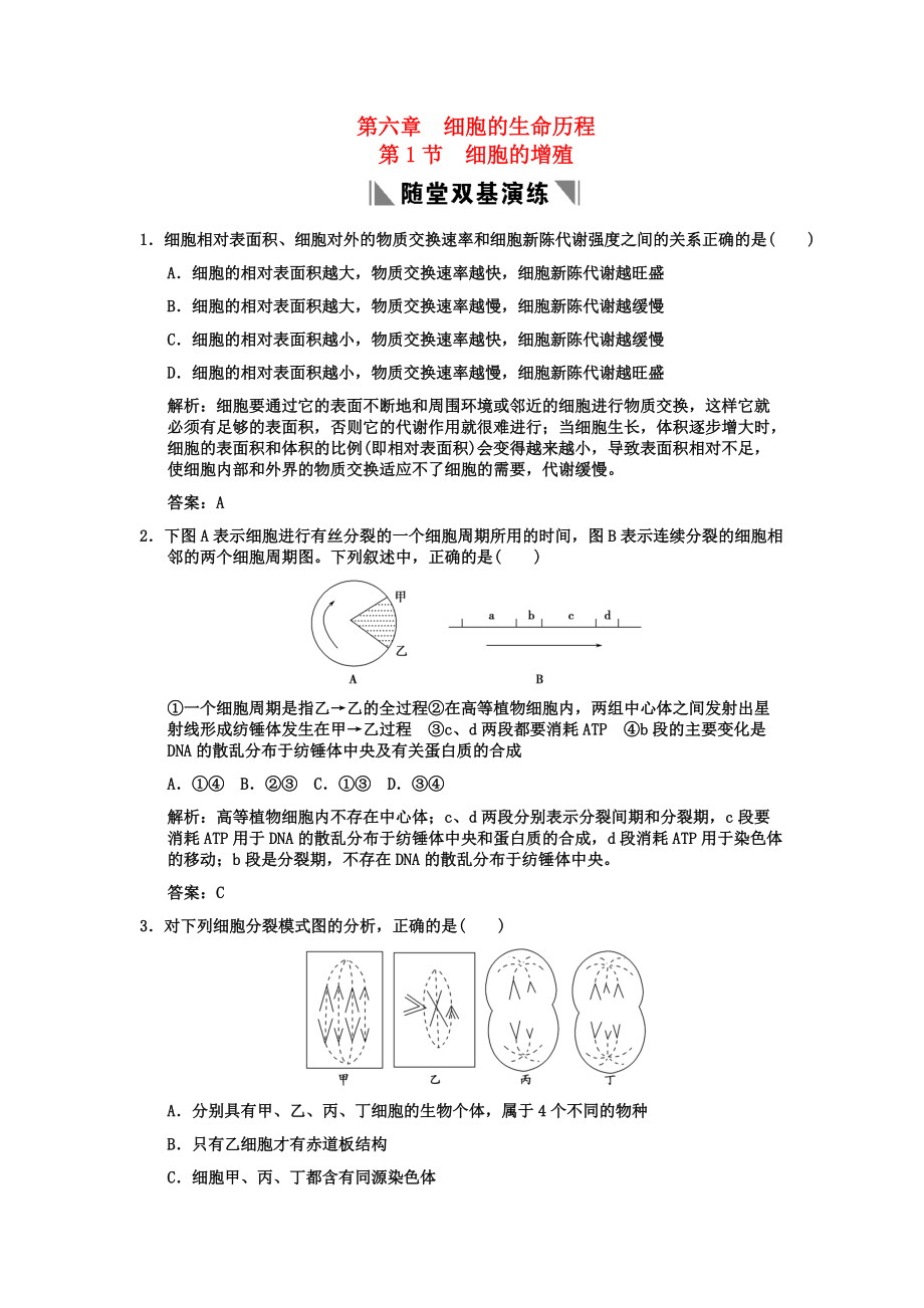 2011高考生物一輪復(fù)習(xí)雙基演練 第6章 細(xì)胞的生命歷程 第1節(jié) 細(xì)胞的增殖 新人教版必修1_第1頁(yè)