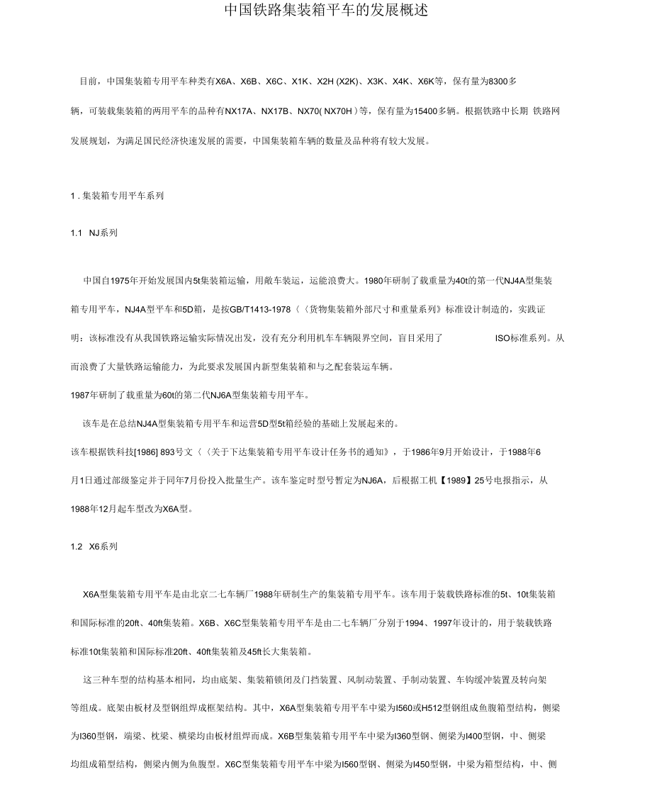 中国铁路集装箱平车的发展概述_第1页