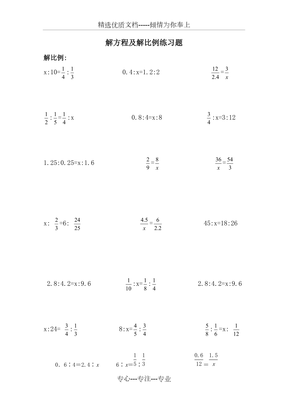 小升初：解比例及解方程(共11页)_第1页