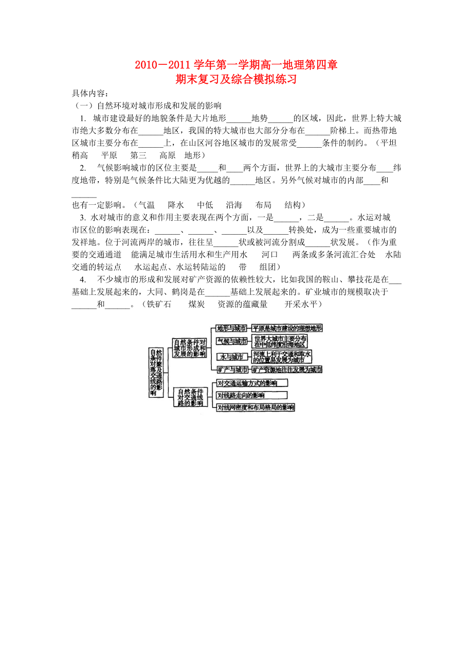 2010-2011學(xué)年高一地理 第一學(xué)期第四章期末復(fù)習(xí)及綜合模擬 中圖版必修1_第1頁