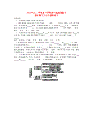 2010-2011學(xué)年高一地理 第一學(xué)期第四章期末復(fù)習(xí)及綜合模擬 中圖版必修1