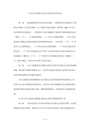 广州市社会保险定点医疗机构协议管理办法