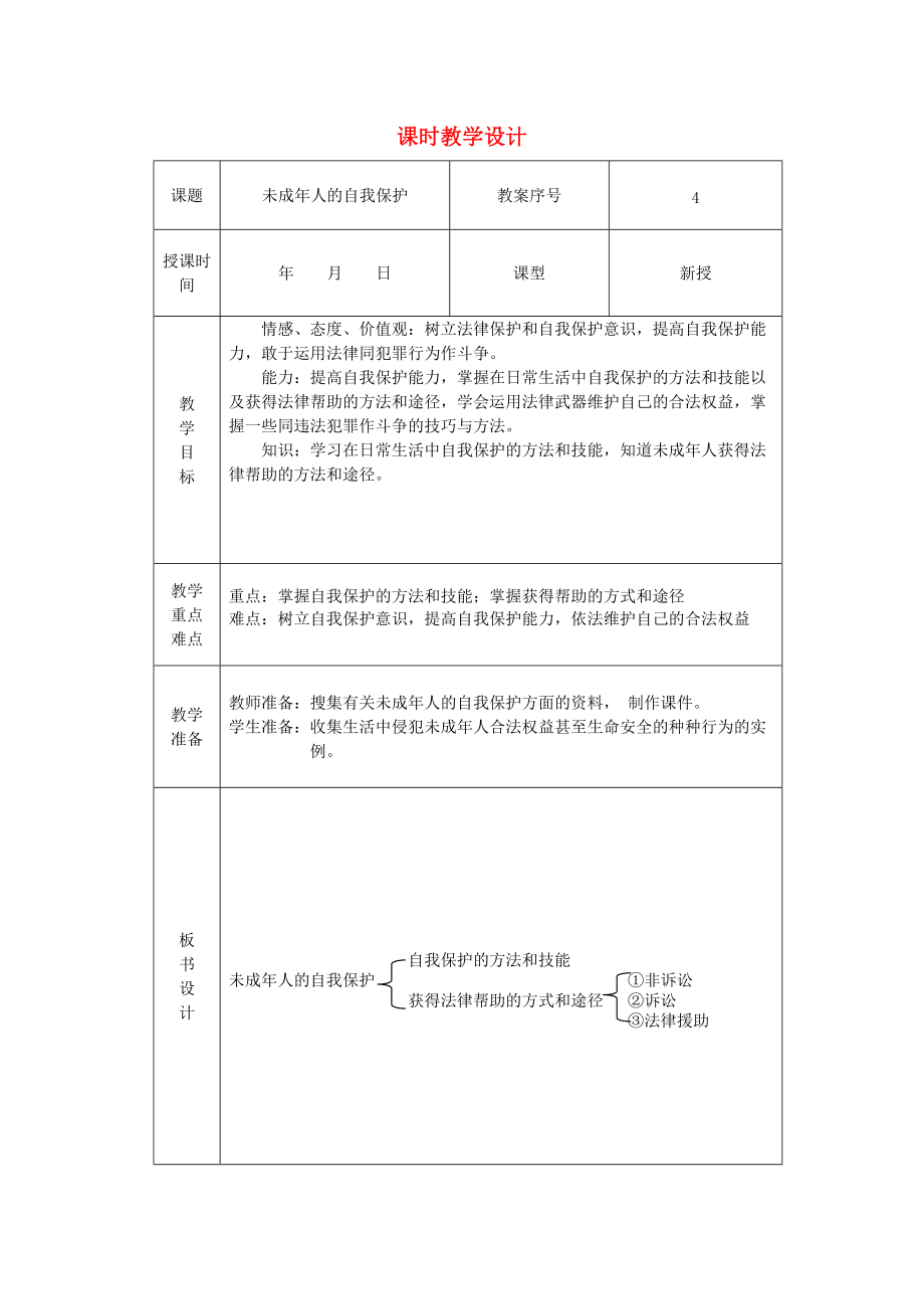 七年級政治下冊 未成年人的自我保護教案 魯教版_第1頁