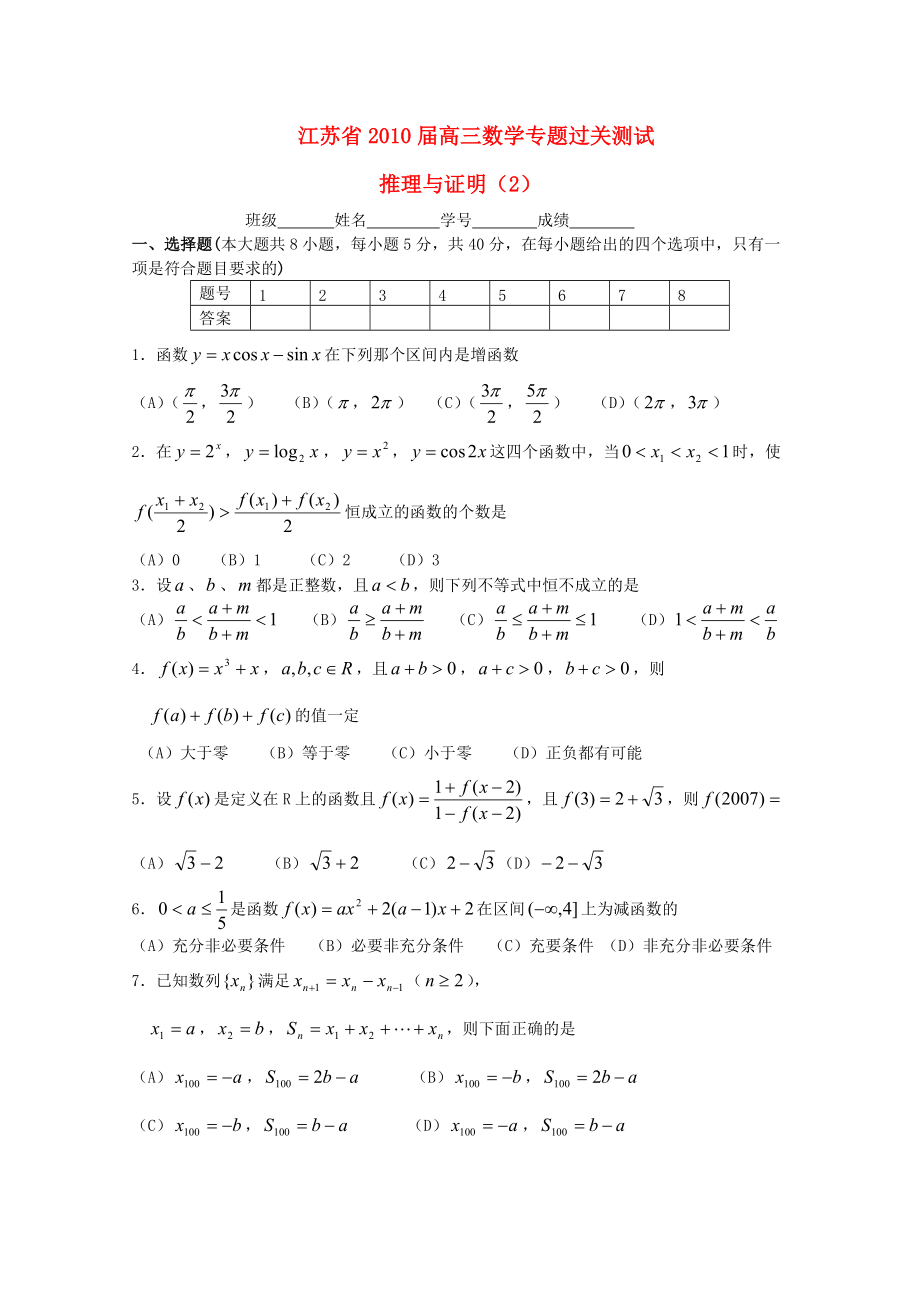 江蘇省2010屆高三數(shù)學(xué)專題過(guò)關(guān)測(cè)試 推理與證明（2）蘇教版_第1頁(yè)