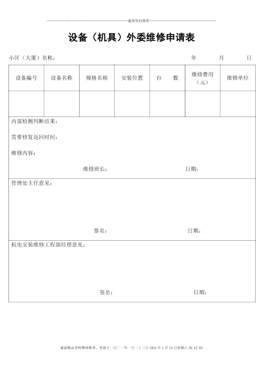 设备(机具)外委维修申请表_第1页