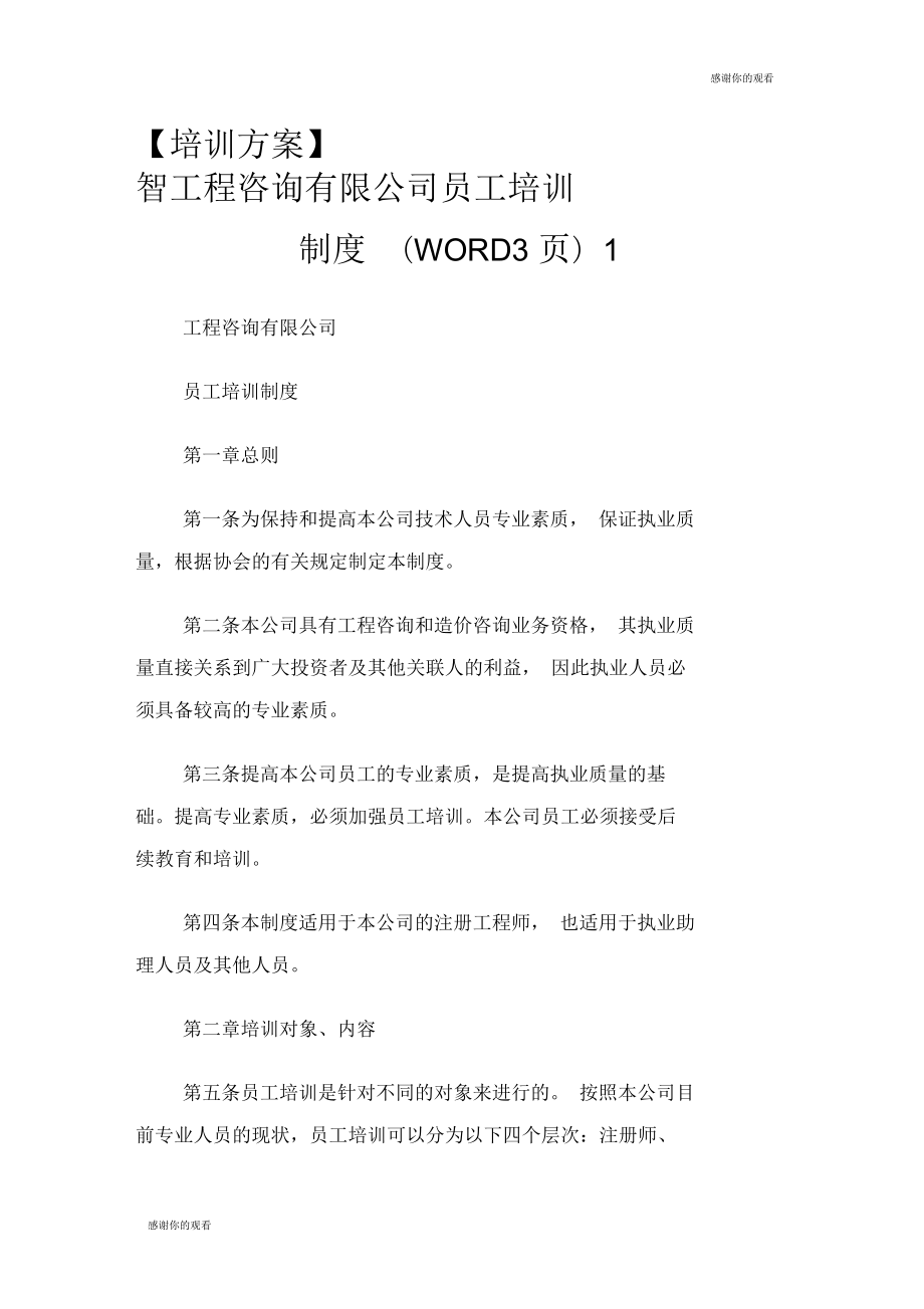 【培訓方案】智工程咨詢有限公司員工培訓制度(WORD3頁).doc_第1頁