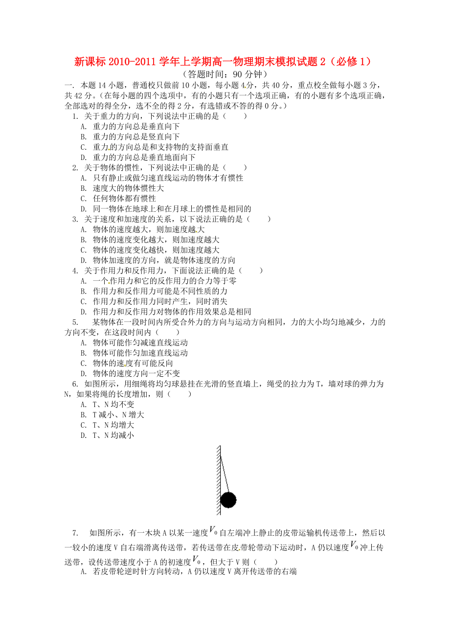 2010-2011學年高中物理上學期 期末模擬試題（2） 新人教版必修1（高一）_第1頁