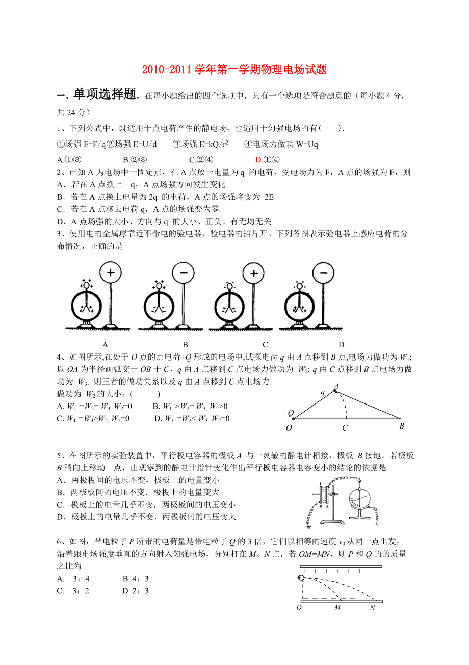 2010-2011學(xué)年高中物理第一學(xué)期 電場試題 新人教版選修3-1_第1頁