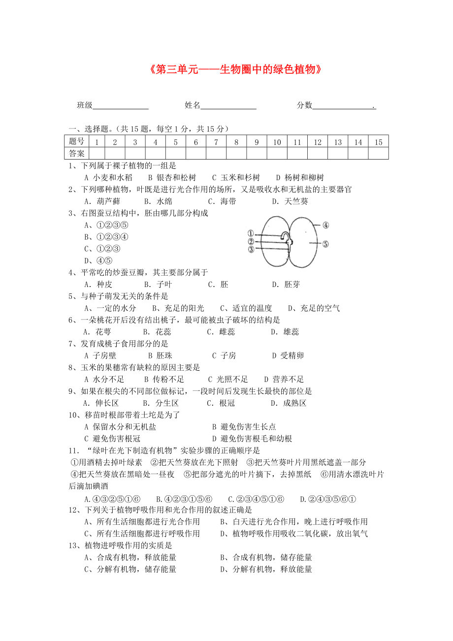 中考生物 第三单元复习题（无答案） 人教新课标版_第1页