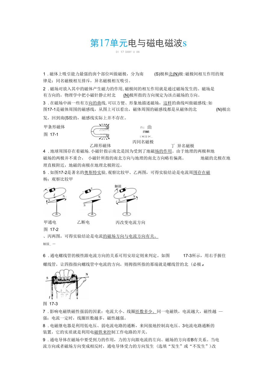 【中考零距離】2017濰坊中考物理復(fù)習(xí)知識(shí)精煉三年中考例析：第17單元電與磁電磁波_第1頁