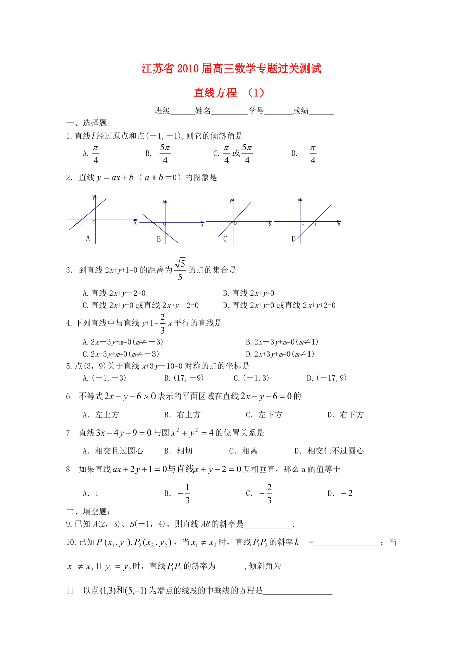 江蘇省2010屆高三數(shù)學(xué)專題過關(guān)測試 直線方程（1）蘇教版_第1頁