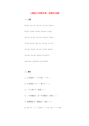 一年級(jí)數(shù)學(xué)上冊(cè) 期末試題（無答案） 人教版