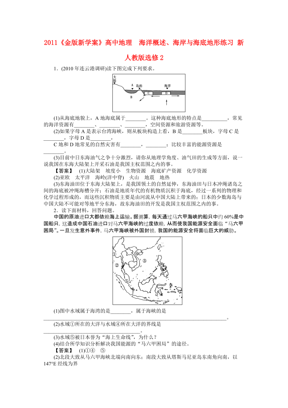 2011課件-高中地理海洋概述、海岸與海底地形練習 新人教版選修2_第1頁