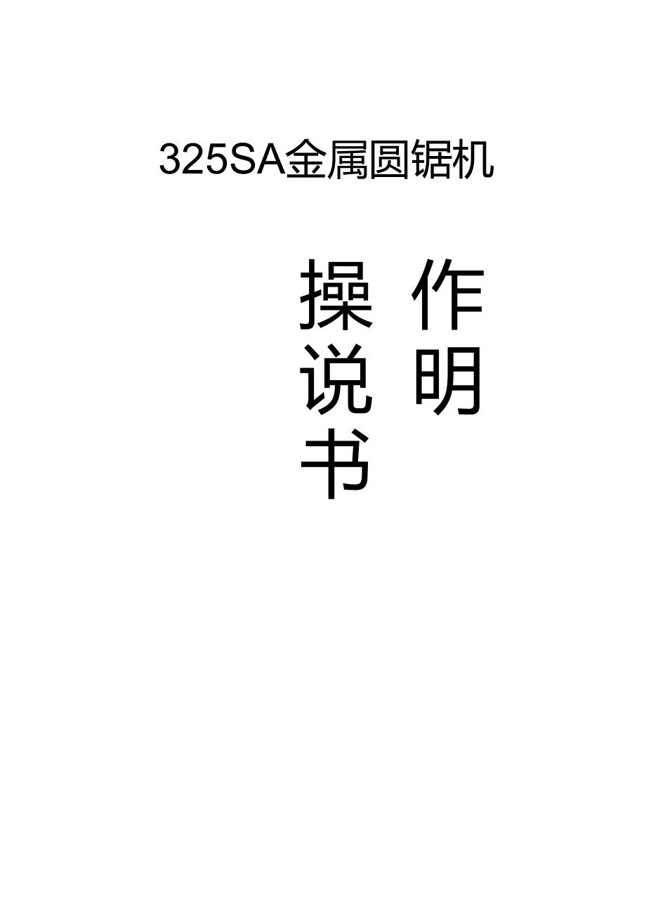 325單邊夾切管機(jī)說明書解讀_第1頁