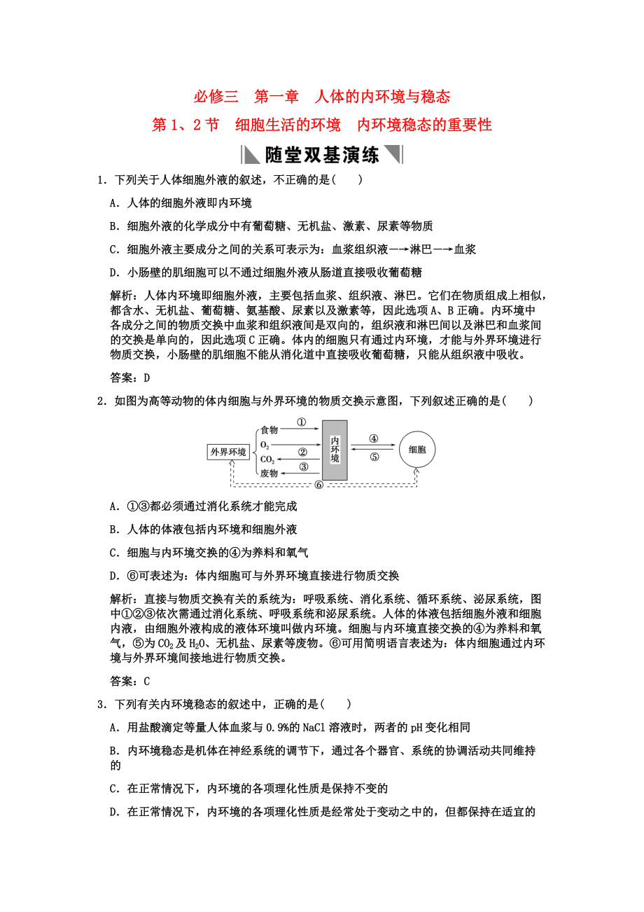 2011高考生物一輪復(fù)習(xí)雙基演練 第1章人體的內(nèi)環(huán)境與穩(wěn)態(tài) 第1、2節(jié)細(xì)胞生活的環(huán)境內(nèi)環(huán)境穩(wěn)態(tài)的重要性 新人教版必修3_第1頁(yè)