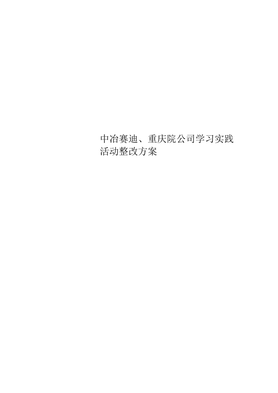 中冶赛迪、重庆院公司学习实践活动整改方案_第1页