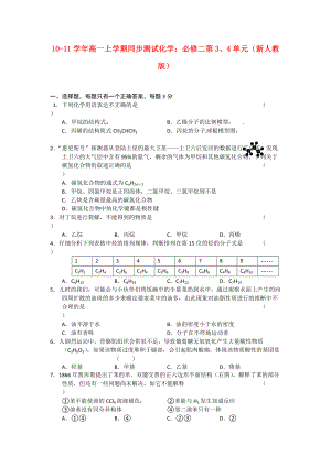 2010-2011學年高一化學 上學期第3、4單元同步測試 新人教版必修2