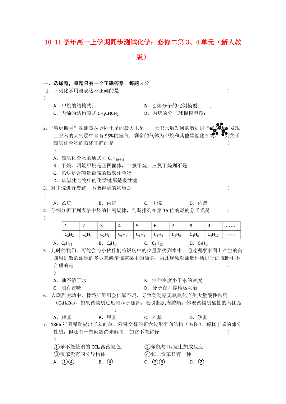 2010-2011學(xué)年高一化學(xué) 上學(xué)期第3、4單元同步測試 新人教版必修2_第1頁