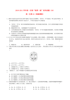 2010-2011學年高一生物 “每周一練”系列試題（36）新人教版必修1