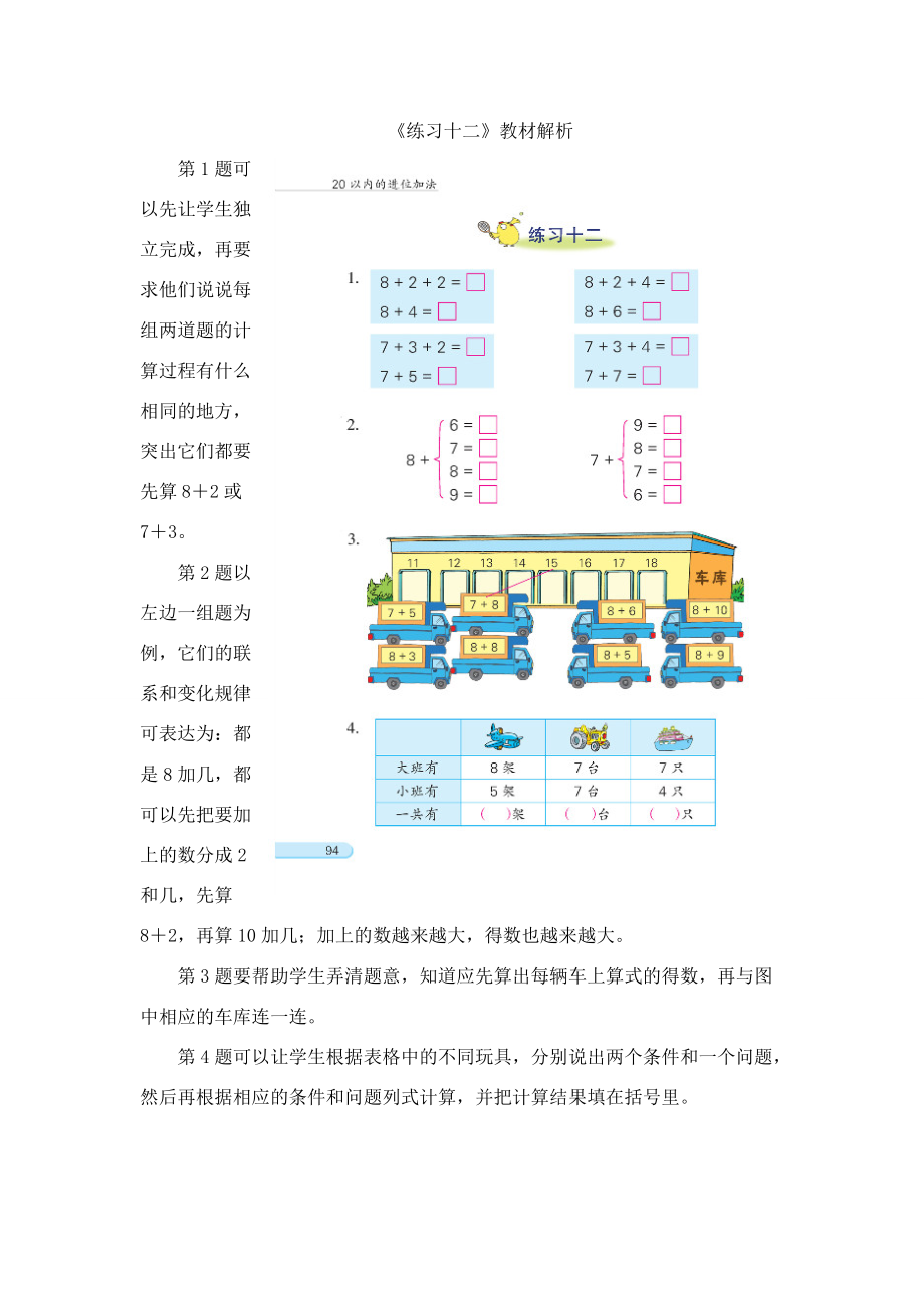 一年級數學上冊 第10單元《的進位加法》《練習十二》教材解析素材 蘇教版_第1頁