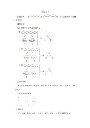 一年級(jí)數(shù)學(xué)上冊(cè) 第7單元《分與合》《2 5的分與合》4的分與合知識(shí)講解素材 蘇教版