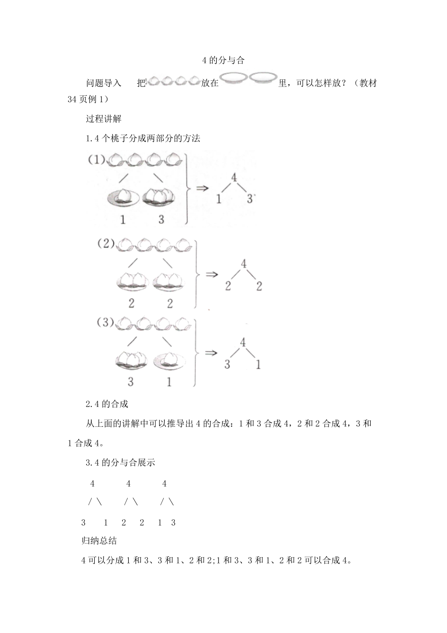 一年級(jí)數(shù)學(xué)上冊(cè) 第7單元《分與合》《2 5的分與合》4的分與合知識(shí)講解素材 蘇教版_第1頁(yè)