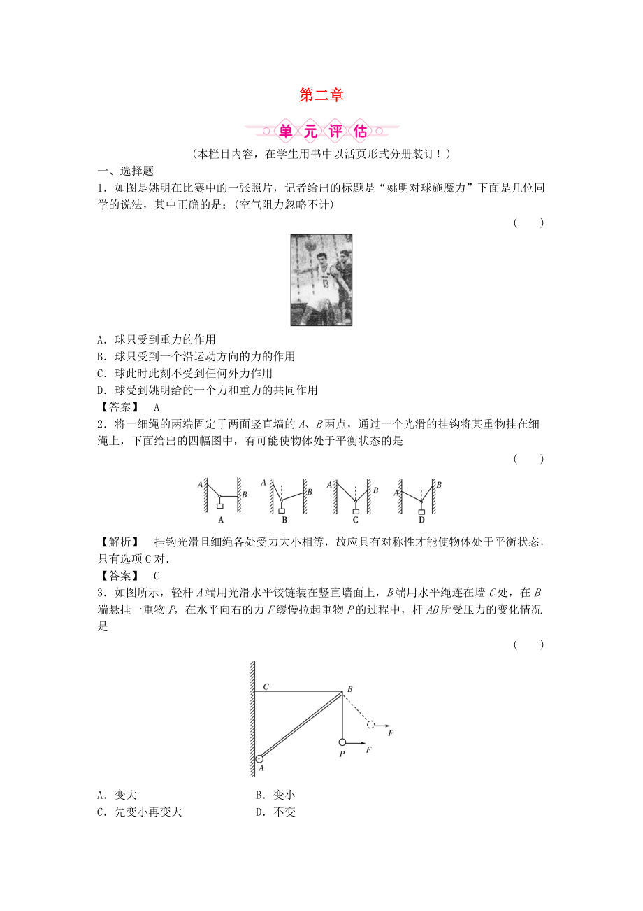 2011屆課件-高三物理一輪復(fù)習(xí) 第二章 相互作用 單元評估 新人教版_第1頁