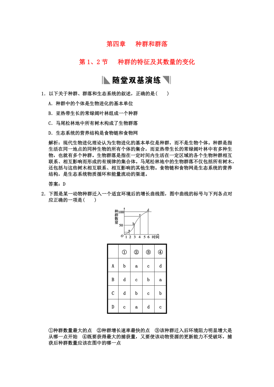 2011高考生物一輪復習雙基演練 第4章種群和群落 第1、2節(jié)種群 新人教版必修3_第1頁