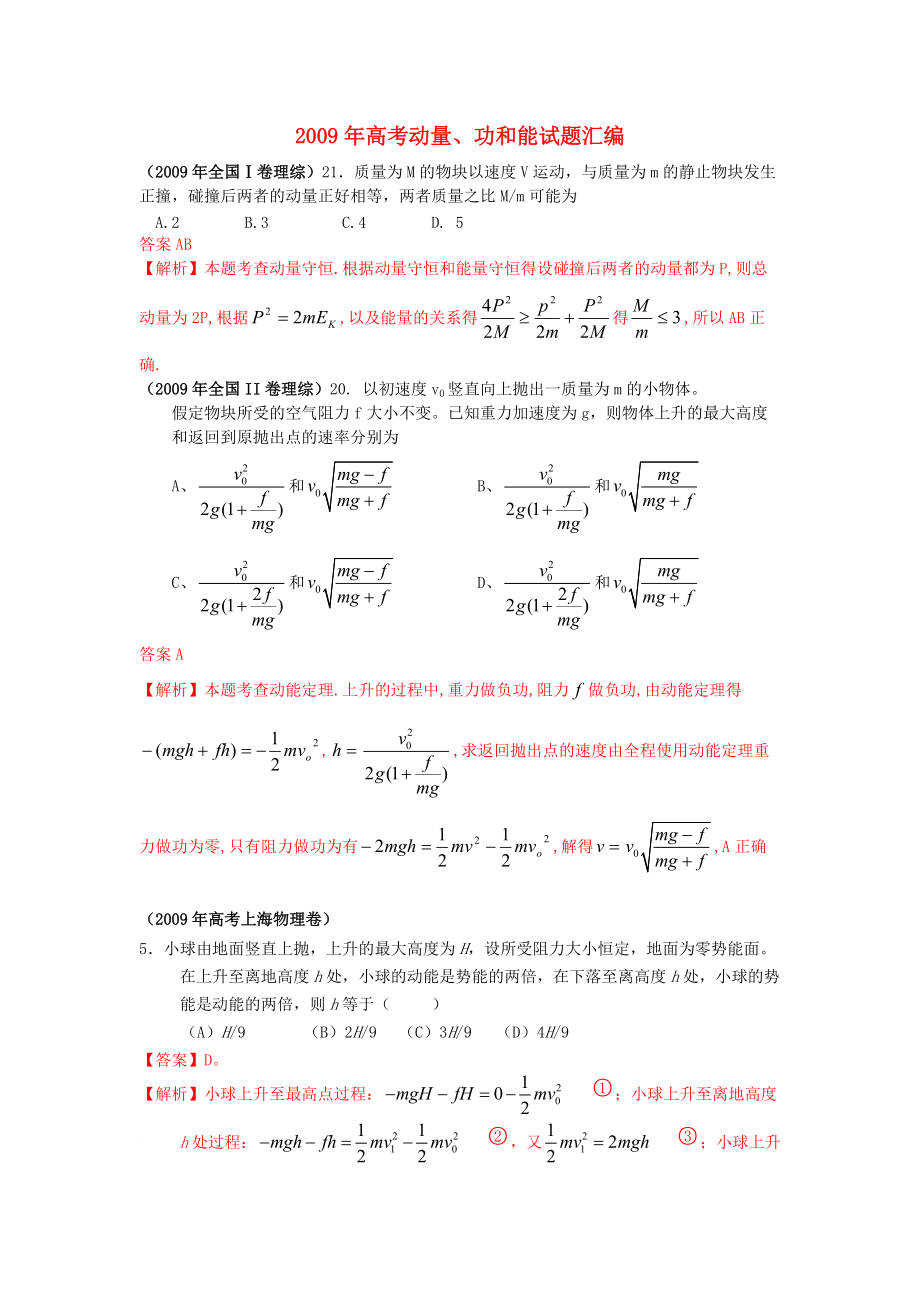 2009年高考物理 動量、功和能試題匯編_第1頁