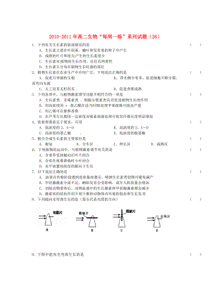 2010-2011學年高中生物 “每周一練”系列試題（26） 新人教版必修3（高二）