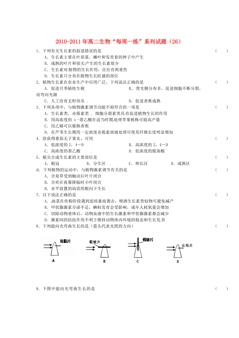 2010-2011學(xué)年高中生物 “每周一練”系列試題（26） 新人教版必修3（高二）_第1頁