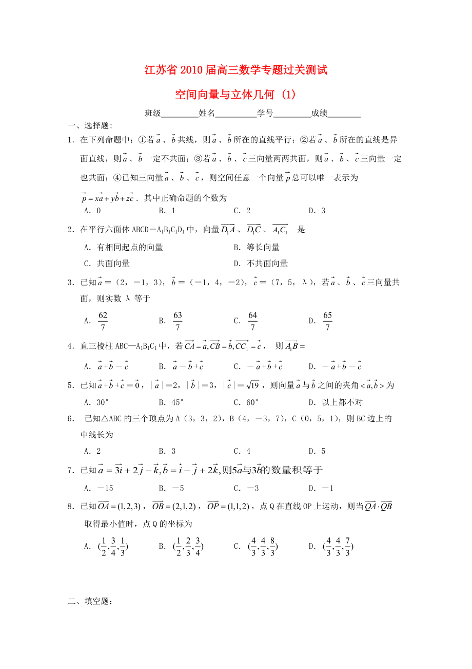 江蘇省2010屆高三數(shù)學(xué)專題過關(guān)測(cè)試 空間向量與立體幾何（1）蘇教版_第1頁