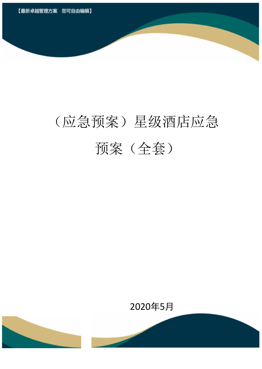 【應(yīng)急管理】星級酒店應(yīng)急預(yù)案(全套)_第1頁