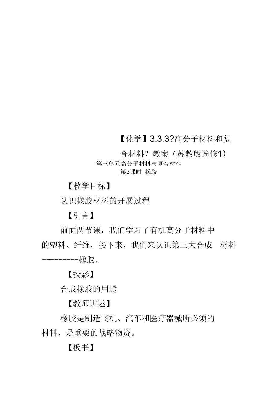 【化学】3.3.3《高分子材料和复合材料》教案(苏教版选修1)_第1页