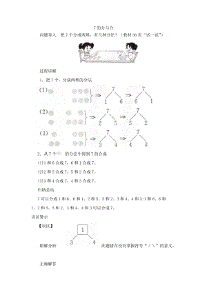 一年級數(shù)學上冊 第7單元《分與合》《6、7的分與合》7的分與合知識講解素材 蘇教版