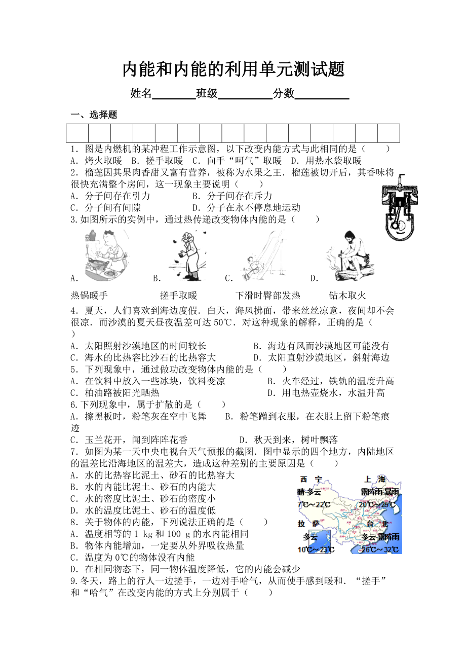 初中九年级物理《内能和内能的利用》单元测试题_第1页