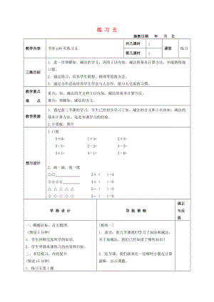 一年級數學上冊 練習五教案 蘇教版