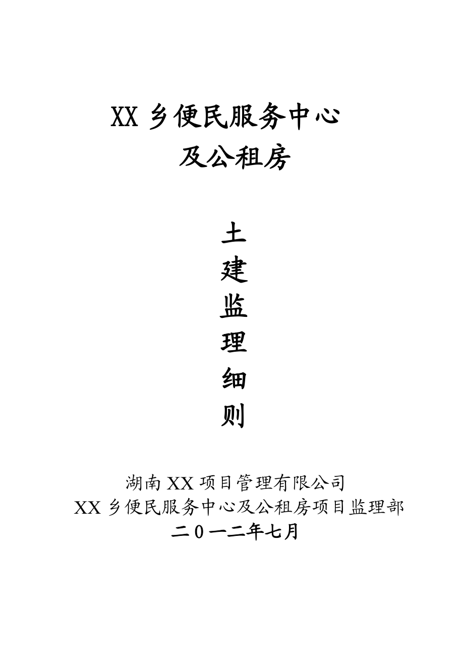 [湖南]便民服务中心及公租房土建项目监理实施细则(框架结构流程图丰富)_secret_第1页