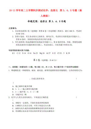 2010-2011學(xué)年高二化學(xué) 上學(xué)期第3、4、5專題同步測(cè)試 新人教版