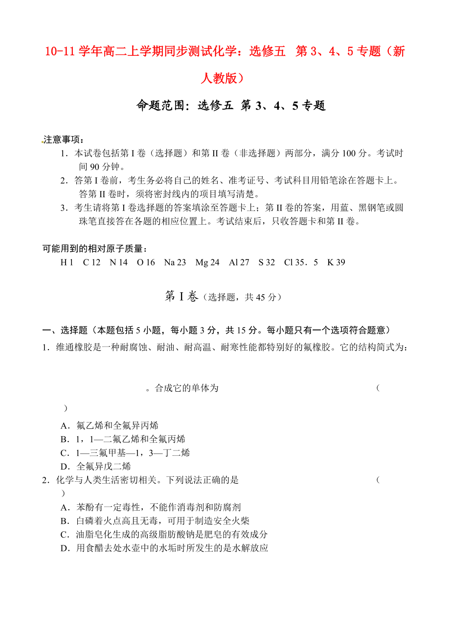 2010-2011學(xué)年高二化學(xué) 上學(xué)期第3、4、5專題同步測(cè)試 新人教版_第1頁(yè)