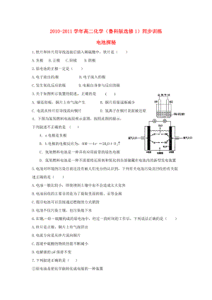 2010-2011學(xué)年高二化學(xué) 電池探秘同步訓(xùn)練 魯科版必修1