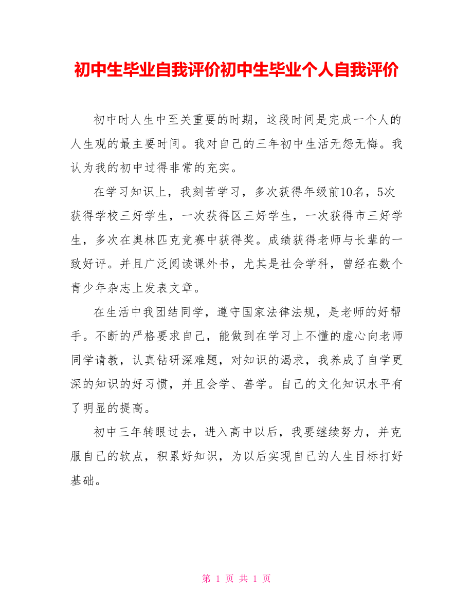 初中生毕业自我评价初中生毕业个人自我评价_第1页