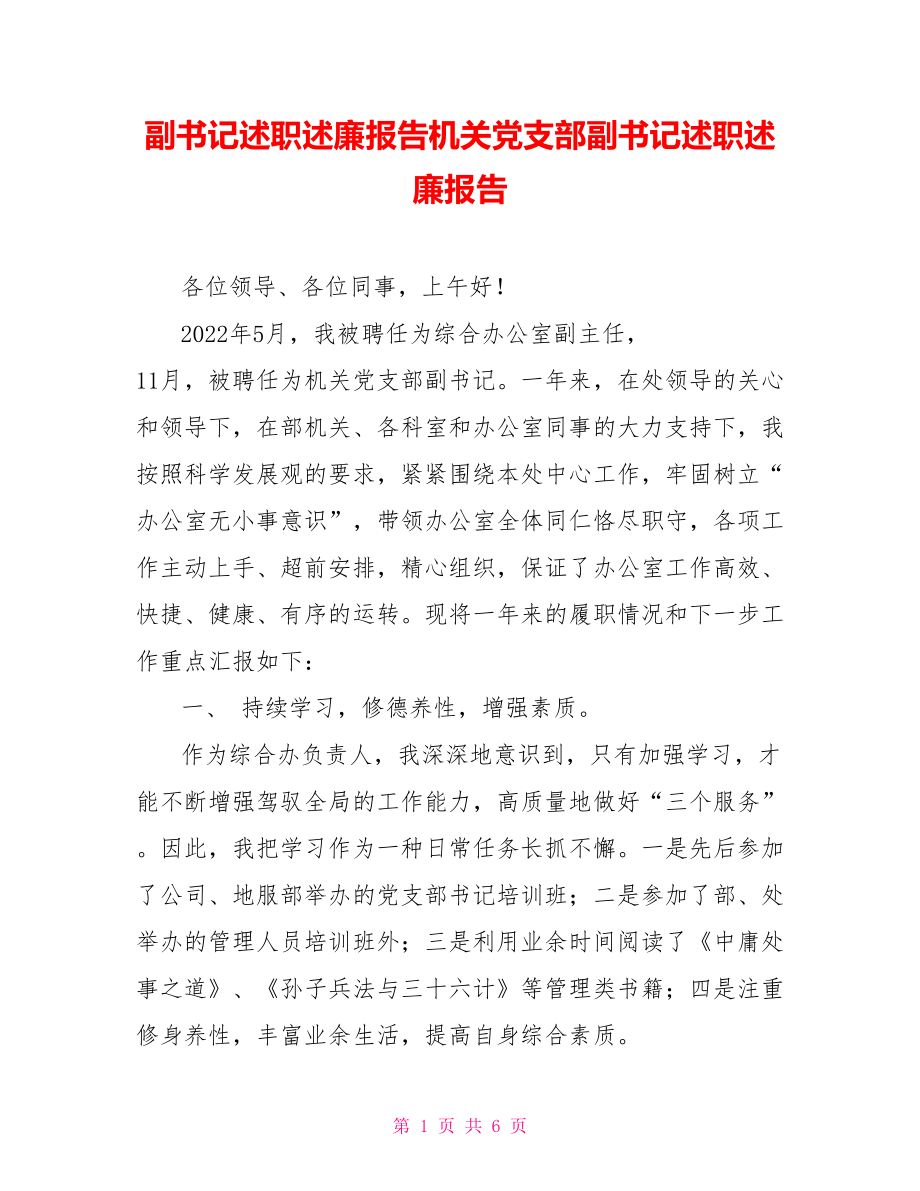 副書記述職述廉報告機關黨支部副書記述職述廉報告_第1頁