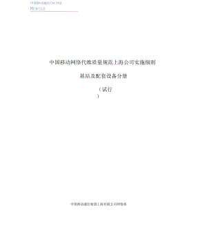 中国移动网络代维质量规范(上海)基站及配套设备分册