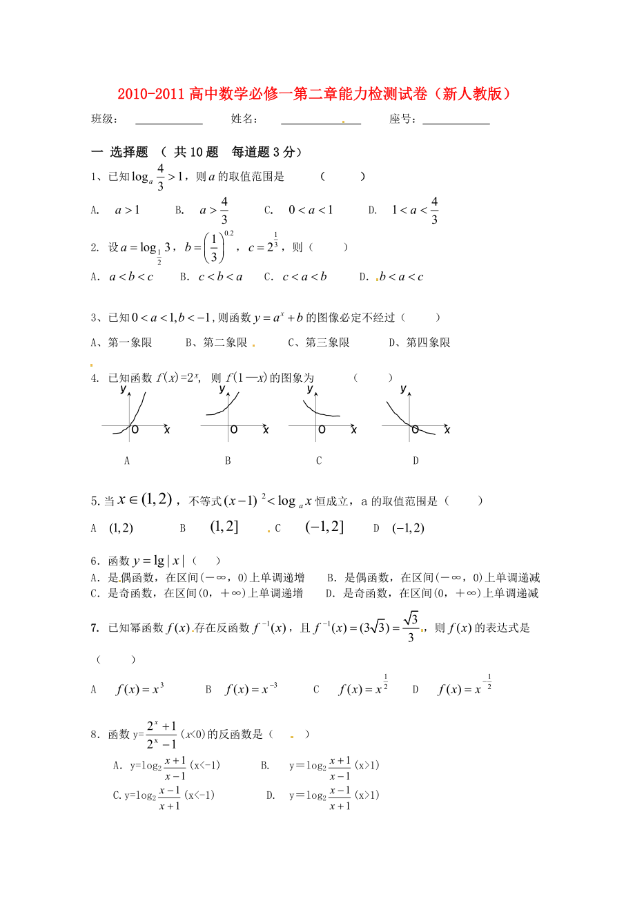 2010-2011高中數(shù)學(xué) 第二章能力檢測試卷 新人教版必修1_第1頁