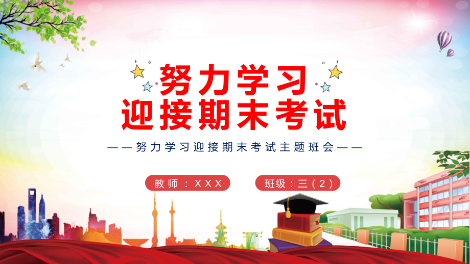 努力学习迎接期末考试期末主题班会ppt辅导资料课件