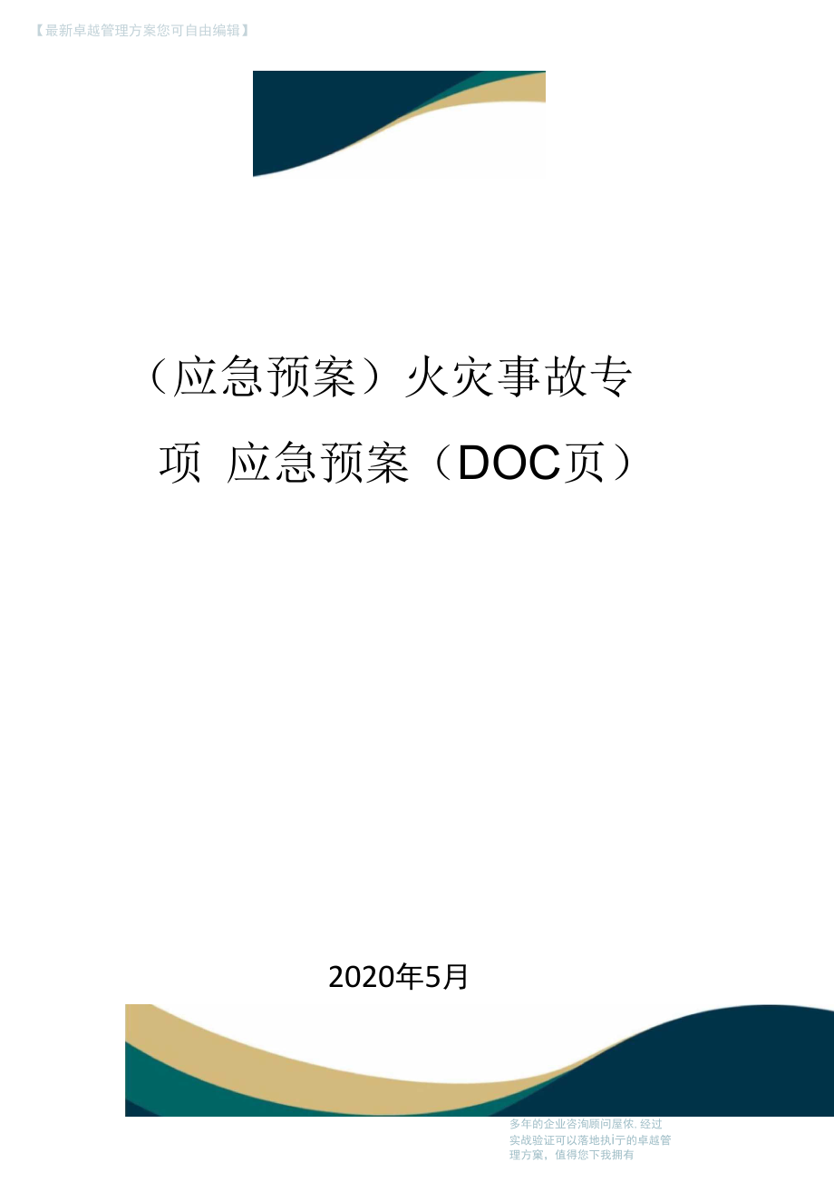 【应急管理】火灾事故专项应急预案(DOC页)_第1页