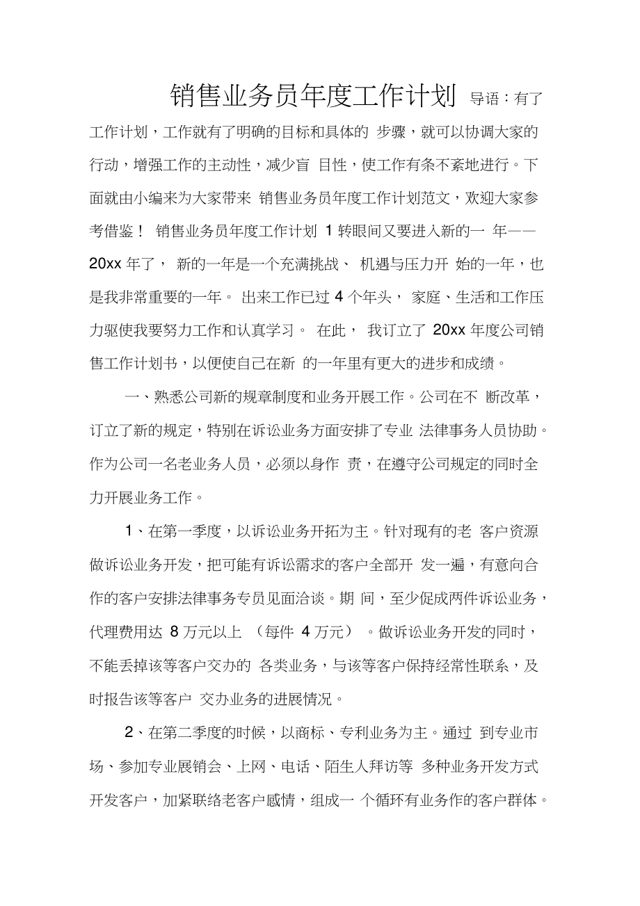 销售业务员年度工作计划_第1页